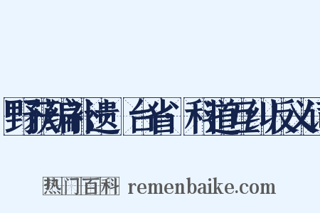 野获编补遗·台省·科道互纠反义词是什么意思的图片